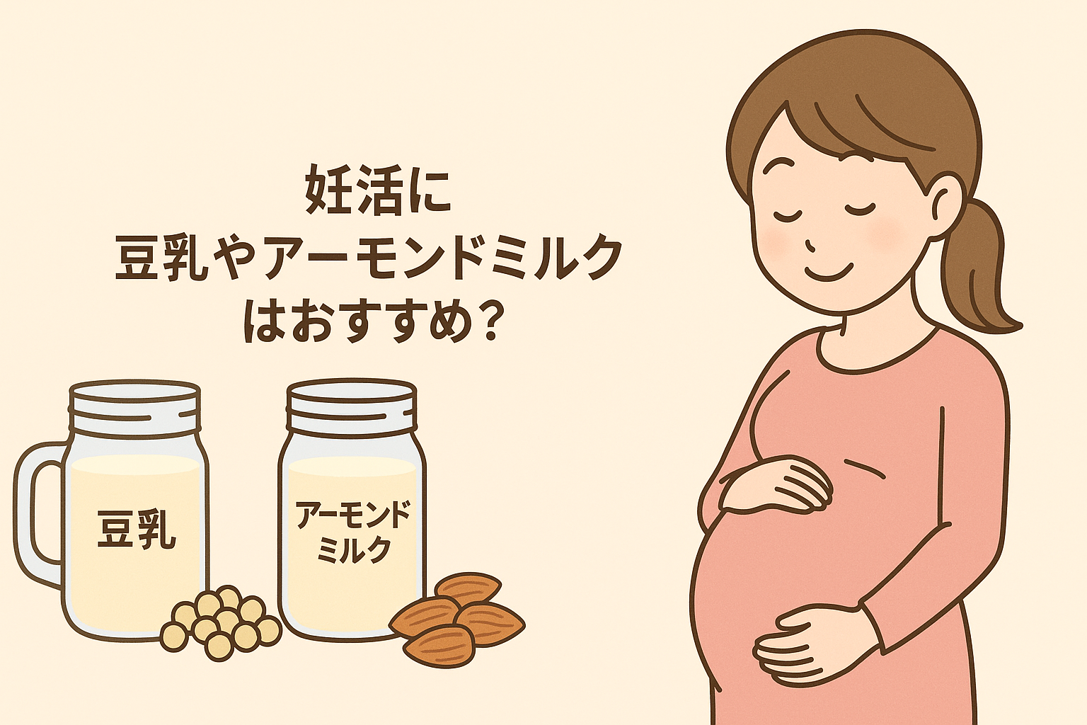 妊活に【豆乳やアーモンドミルク】はおすすめ?