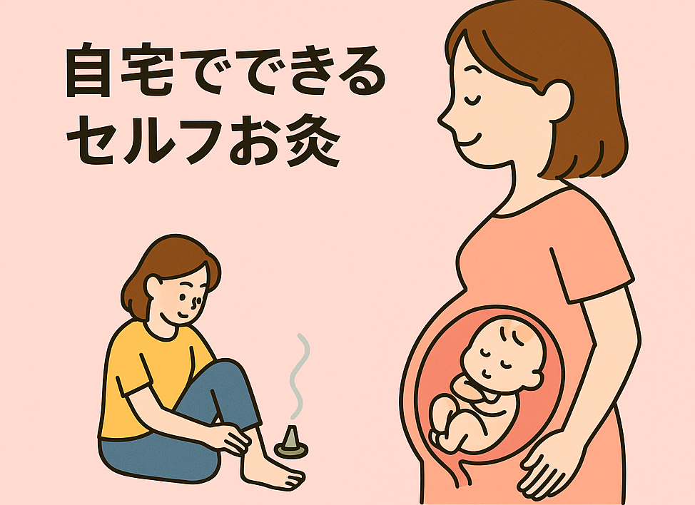 逆子への自宅灸(セルフお灸)