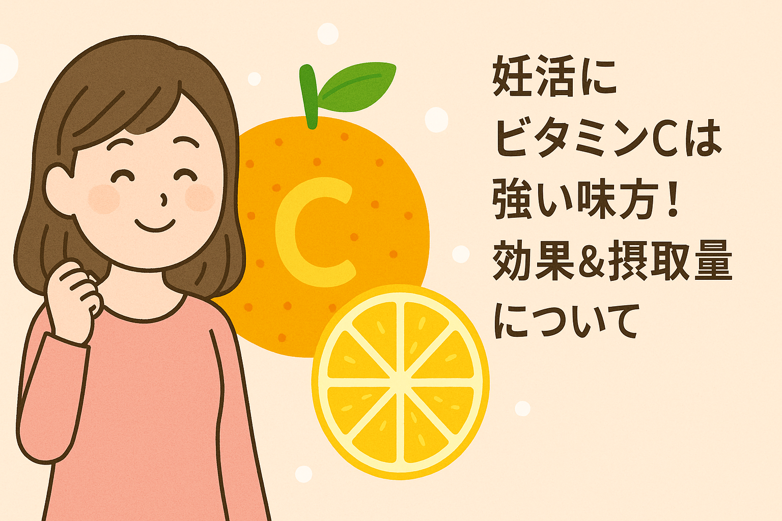 妊活に【ビタミンC】は強い味方! 効果 & 摂取量について