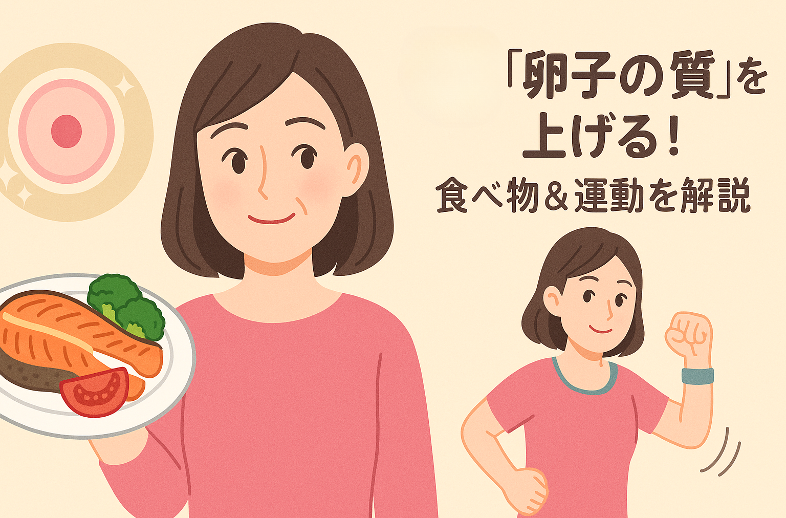 40代【卵子の質】を上げる!食べ物&運動を解説