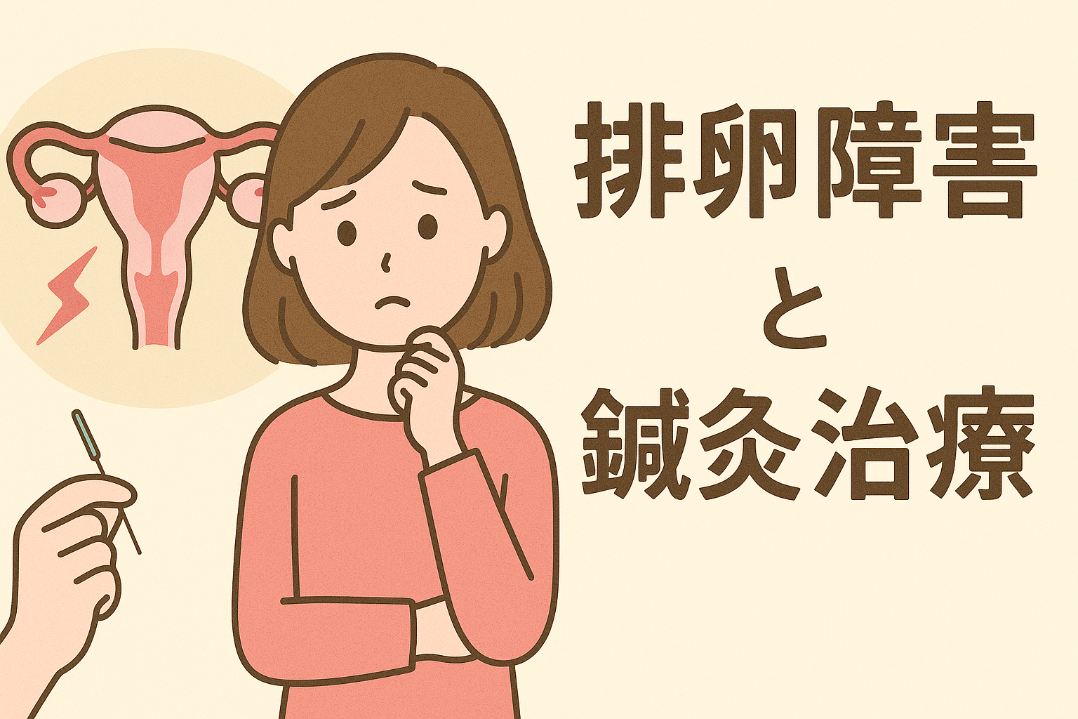 【排卵障害】と鍼灸治療