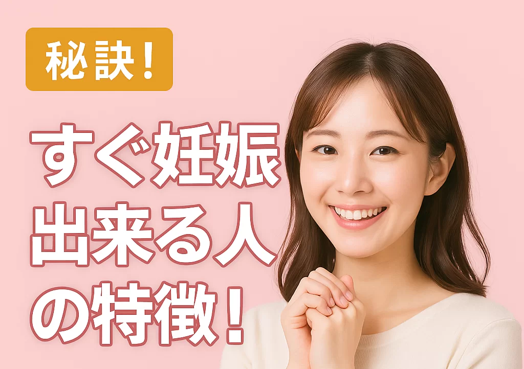 秘訣!すぐ妊娠出来る人の特徴!
