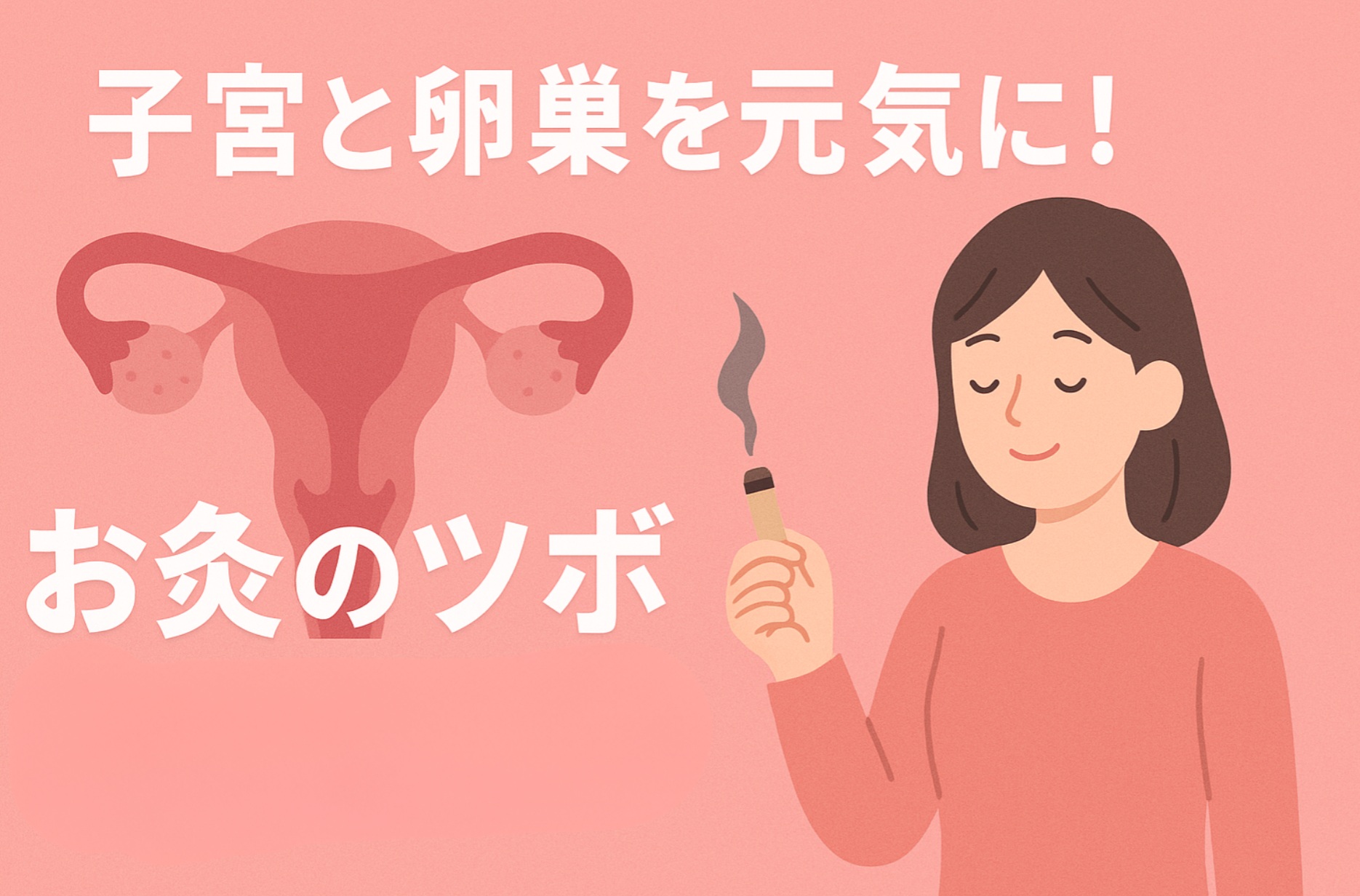 子宮と卵巣を元気に!お灸のツボ6選