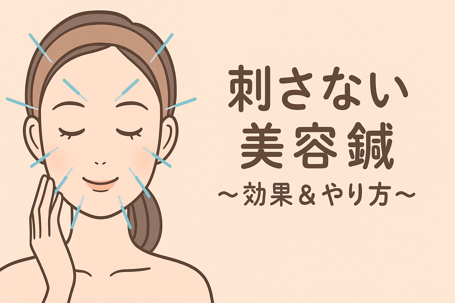 刺さない美容鍼 ~効果&やり方~