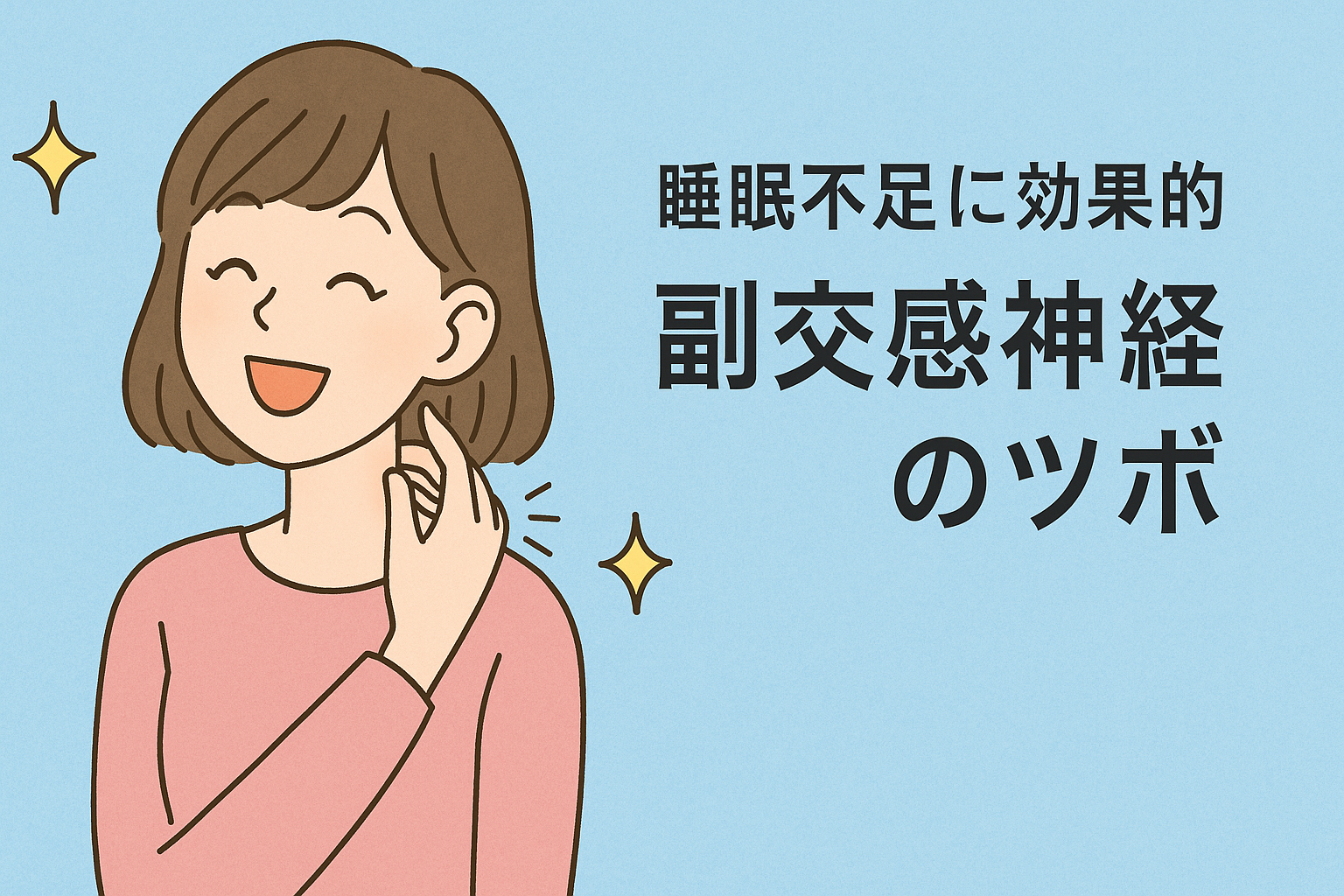 睡眠不足(不眠症)に効果的な【副交感神経のツボ】