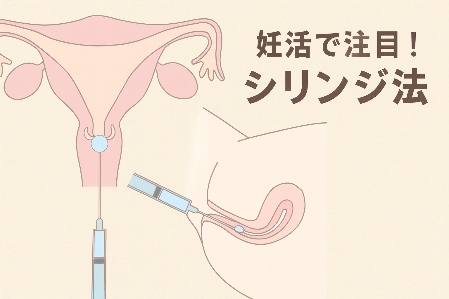 妊活で注目!【シリンジ法のデメリット】とは?空気に触れると?!
