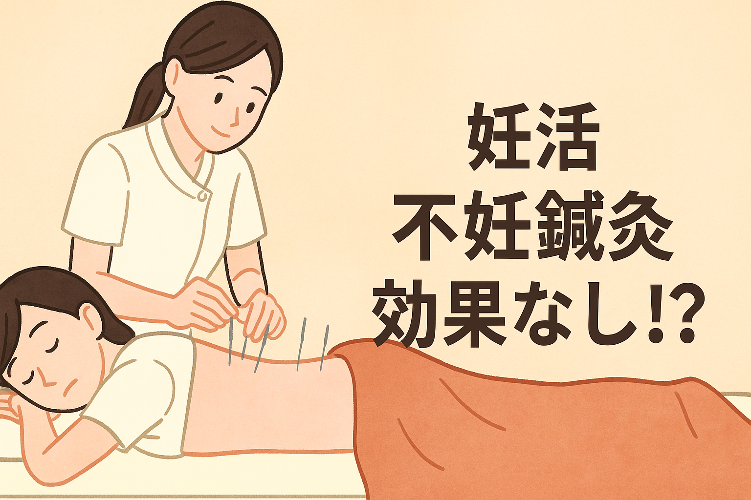 妊活に【不妊鍼灸】は効果なし!?