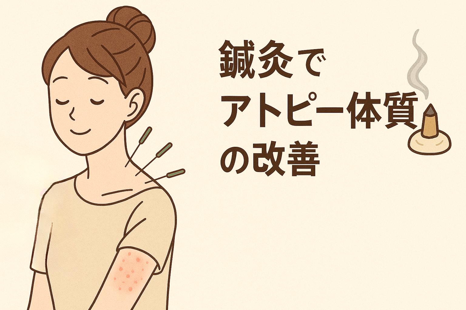 鍼灸でアトピー体質の改善