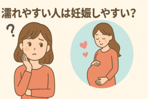 濡れやすい人は妊娠しやすい? | 大阪府豊中市の不妊鍼灸なら、ぽん鍼灸院
