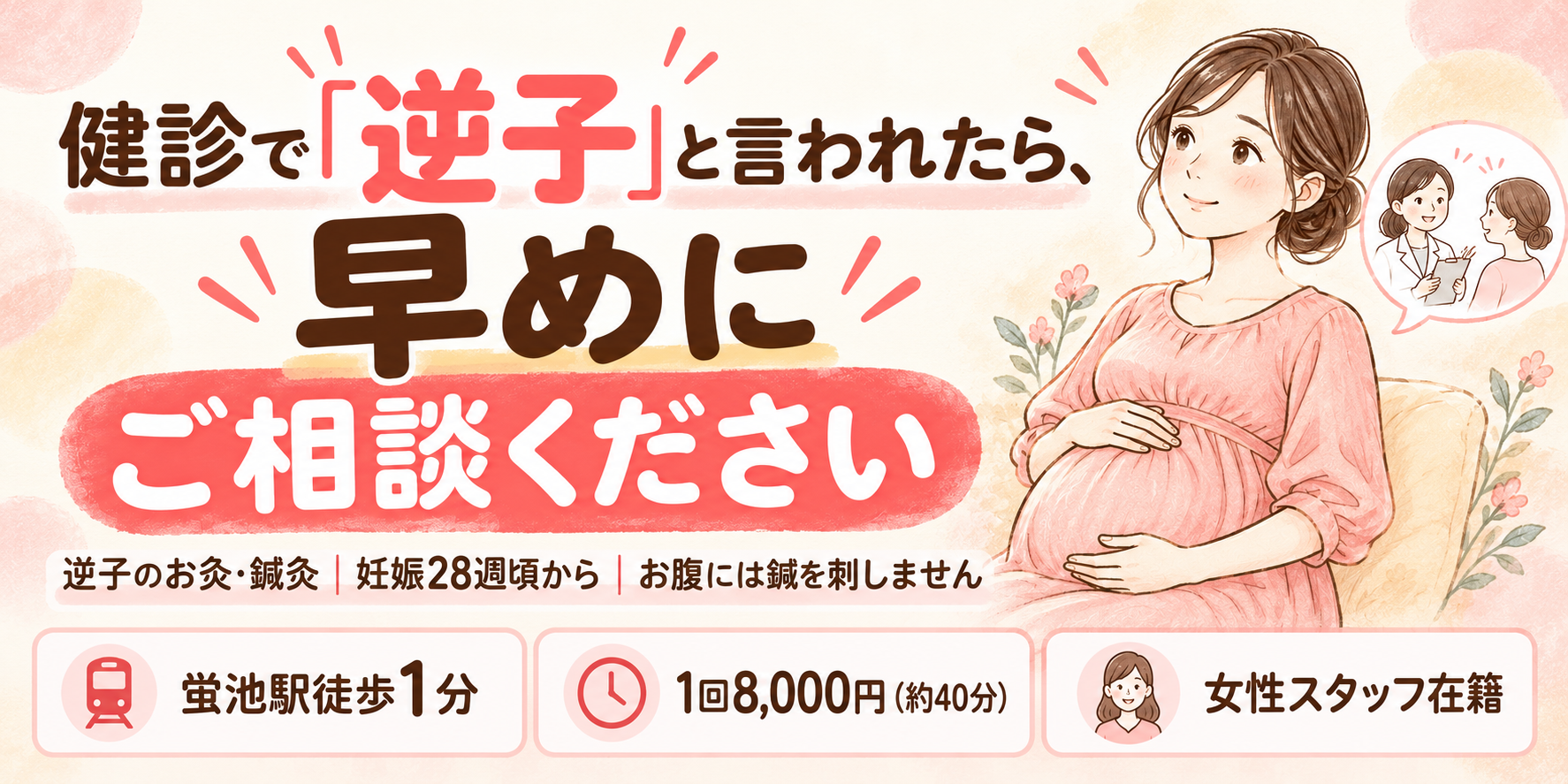 健診で「逆子」と言われたら、早めにご相談ください。逆子のお灸・鍼灸|妊婠28週頃から|お腹には鍼を刺しません