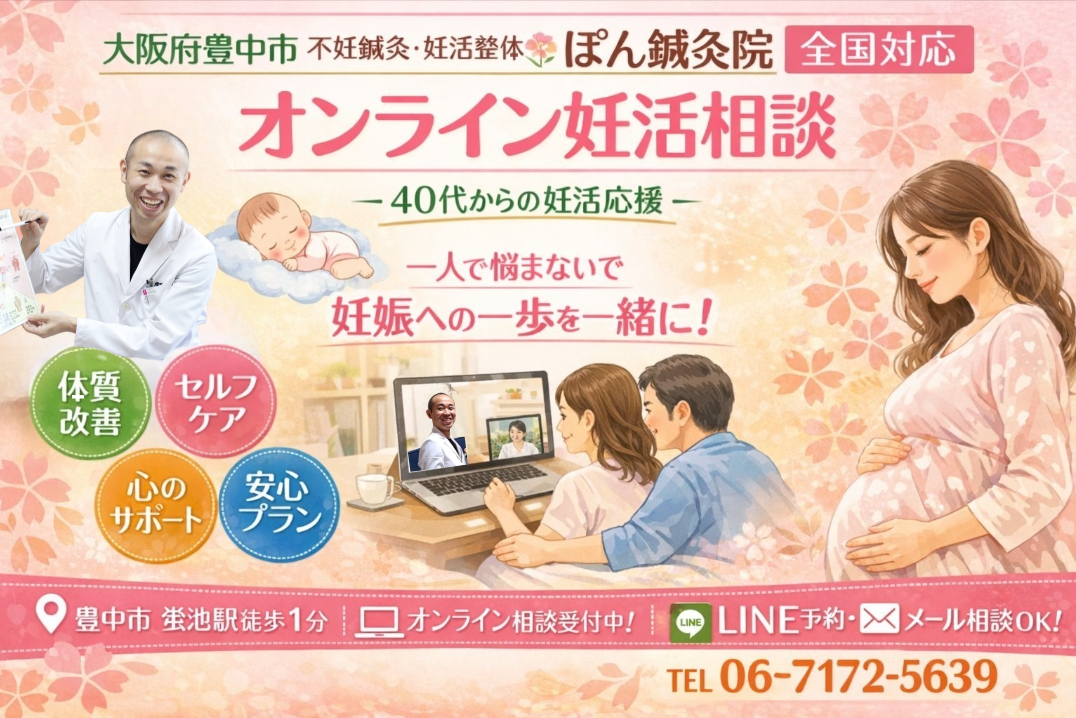 オンライン 妊活 相談(ぽん鍼灸院)