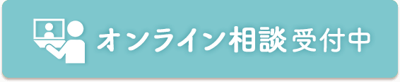 オンライン相談受付中