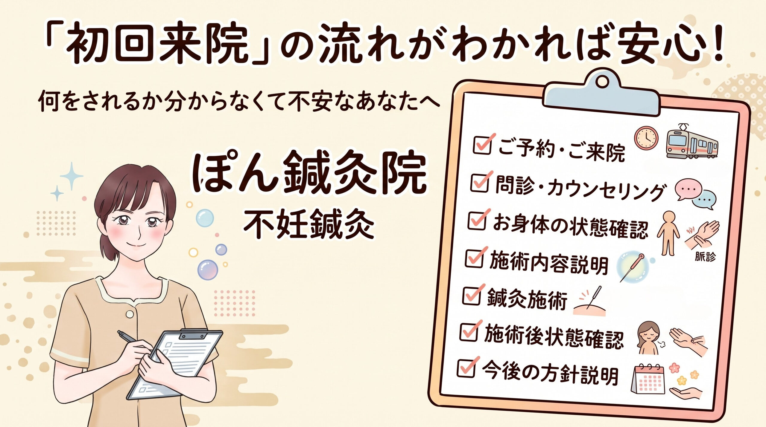 「不妊鍼灸って何をするの?」初めての方へ|初回来院の流れを詳しくご紹介【豊中市】ぽん鍼灸院