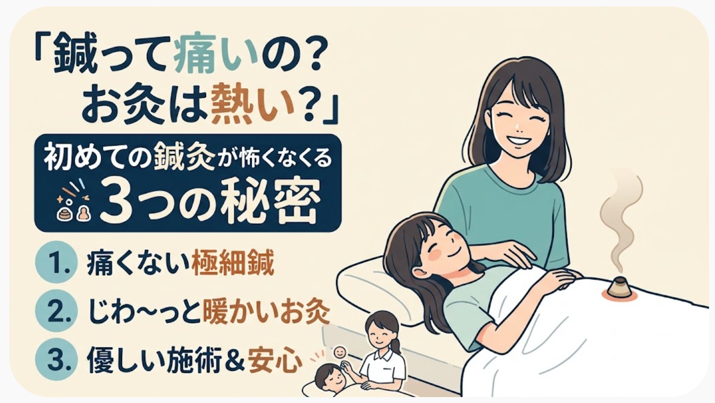 「鍼って痛いの?お灸は熱い?」初めての鍼灸が怖くなくなる3つの秘密