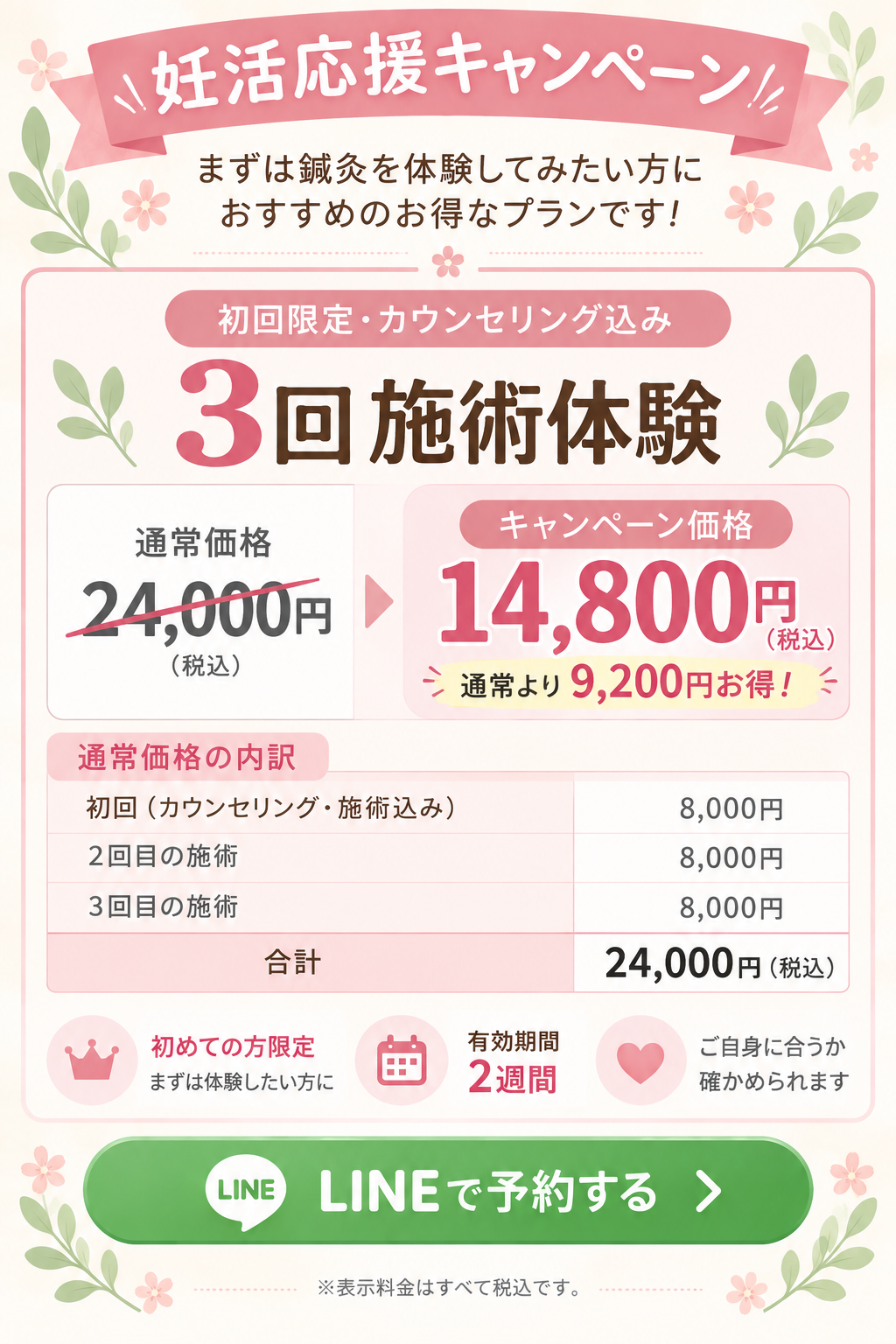 妊活応援キャンペーン3回施術体験14,800円LINE予約